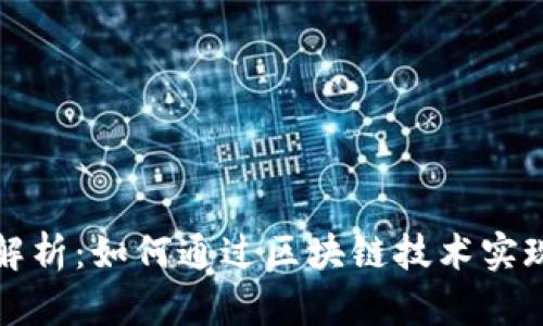 区块链发票逻辑的深度解析：如何通过区块链技术实现发票的透明性与安全性