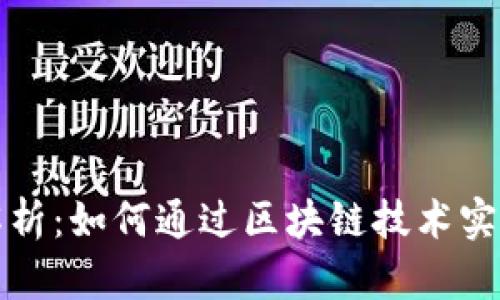 区块链发票逻辑的深度解析：如何通过区块链技术实现发票的透明性与安全性